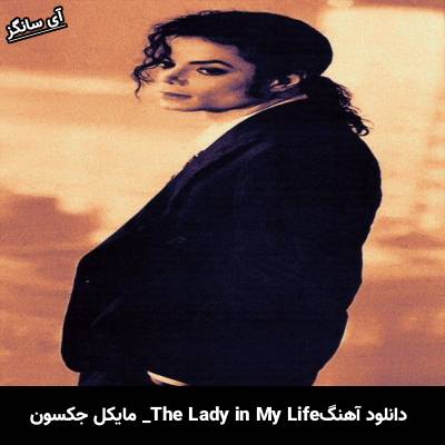 دانلود آهنگ The Lady in My Life مایکل جکسون